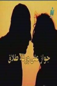 Marriage on Divorce Papers 2003 one on netflix