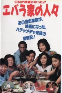 Ebarake no hitobito 1991 one on netflix