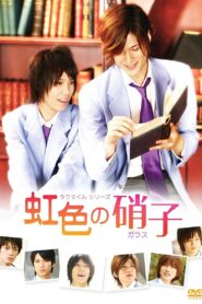 Takumi-kun Series: Rainbow Colored Glass 2009 one on netflix