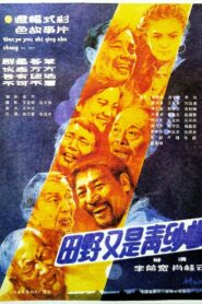 田野又是青纱帐 1986 one on netflix