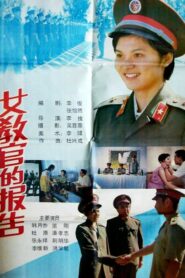 女教官的报告 1988 one on netflix