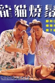 Lethal Contact 1992 one on netflix