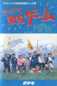 Mr. Hacchaki’s Tokyo Game 1987 one on netflix