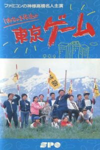 Mr. Hacchaki’s Tokyo Game 1987 one on netflix