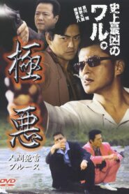 極悪 人間魚雷ブルース 2001 one on netflix
