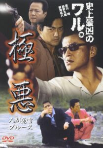 極悪　人間魚雷ブルース 2001 one on netflix