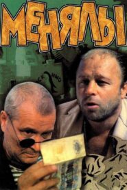 The Big Exchange 1992 one on netflix