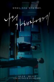 To My Assailant 2020 one on netflix