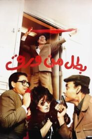 Hero Of Paper 1988 one on netflix