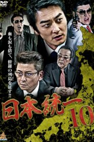 Unification Of Japan 10 2015 one on netflix