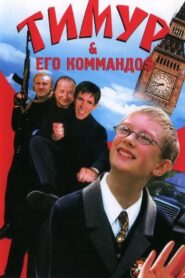 Timur & His Commando$ 2004 one on netflix