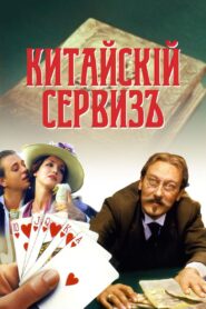 Chinese Tea-Set 2000 one on netflix