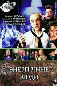 Энергичные люди 1988 one on netflix