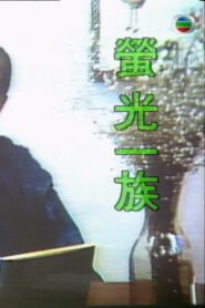 萤光一族 1989 one on netflix
