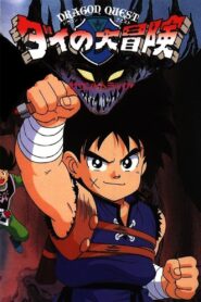 Dragon Quest: The Great Adventure of Dai 1991 one on netflix