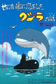 The Story of a Whale Who Fell in Love with a Submarine 1989 one on netflix