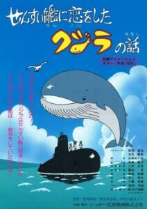 The Story of a Whale Who Fell in Love with a Submarine 1989 one on netflix