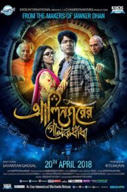 Alinagarer Golokdhadha 2018 one on netflix