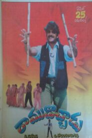 Ramudochadu 1996 one on netflix