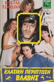 Klassiki periptosi vlavis 1987 one on netflix