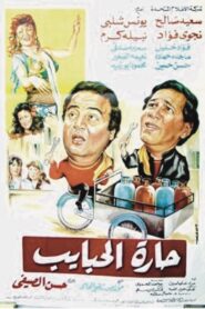 Harat El-Habayeb 1989 one on netflix