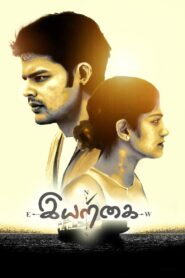 Iyarkai 2003 one on netflix