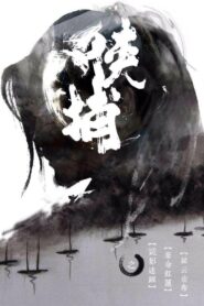 侠捕 2014 one on netflix