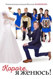 In Short, I’m Getting Married! 2022 one on netflix