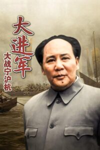 The Great Military March Forward: Fight for Nanjing, Shanghai and Hangzhou 1999 one on netflix
