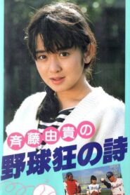 Yakyuukyou no Uta 1985 one on netflix