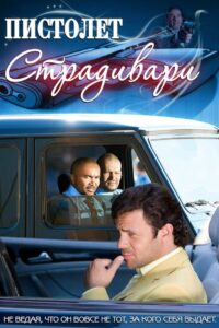 Пистолет Страдивари 2009 one on netflix