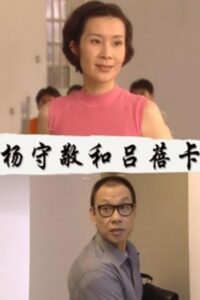 杨守敬和吕蓓卡 2000 one on netflix