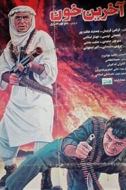 The last blood 1994 one on netflix