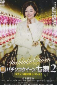 Gintama Yugi Pachinko Queen Nanase 2 Pachinko magazine summit battle! 2011 OV 2011 one on netflix