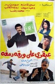 A Genius on a Paper Stamp 1987 one on netflix