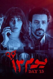 Day 13 2023 one on netflix