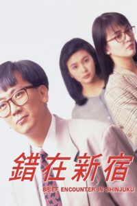Brief Encounter In Shinjuku 1990 one on netflix