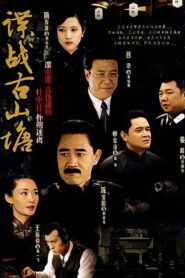 谍战古山塘 2007 one on netflix