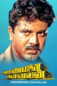 Aranmanai Kaavalan 1994 one on netflix