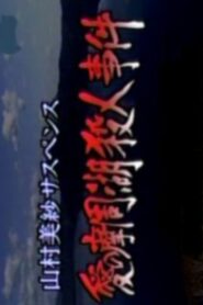 Romantic Lake Mashuko Murders 1998 one on netflix