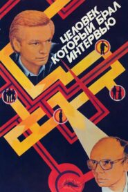 The Interviewer 1987 one on netflix