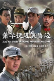 Xiao Hua Cross Shandong and Hebei War Zone 2009 one on netflix