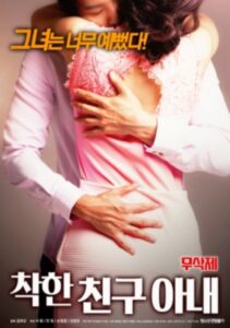 착한 친구아내 무삭제 2019 one on netflix