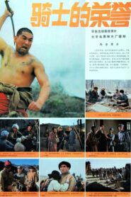 骑士的荣誉 1984 one on netflix