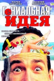 Brilliant idea 1991 one on netflix