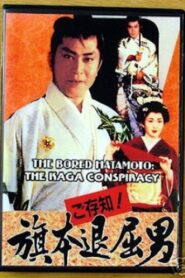 Bored Hatamoto: The Kaga Conspiracy 1993 one on netflix