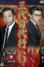 Third Generation Acting Boss 6 2015 one on netflix