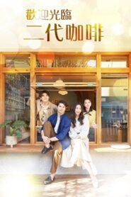 歡迎光臨 二代咖啡 2022 one on netflix