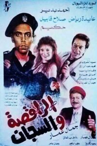 The dancer and the jailer 1992 one on netflix