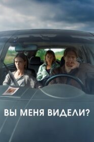 Вы меня видели? 2024 one on netflix
